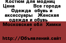 Костюм для модниц › Цена ­ 1 250 - Все города Одежда, обувь и аксессуары » Женская одежда и обувь   . Московская обл.,Химки г.